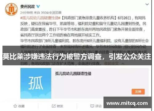 莫比莱涉嫌违法行为被警方调查，引发公众关注