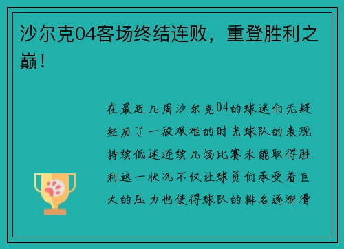 沙尔克04客场终结连败，重登胜利之巅！