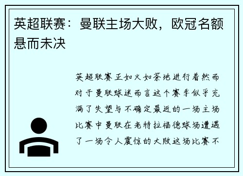 英超联赛：曼联主场大败，欧冠名额悬而未决